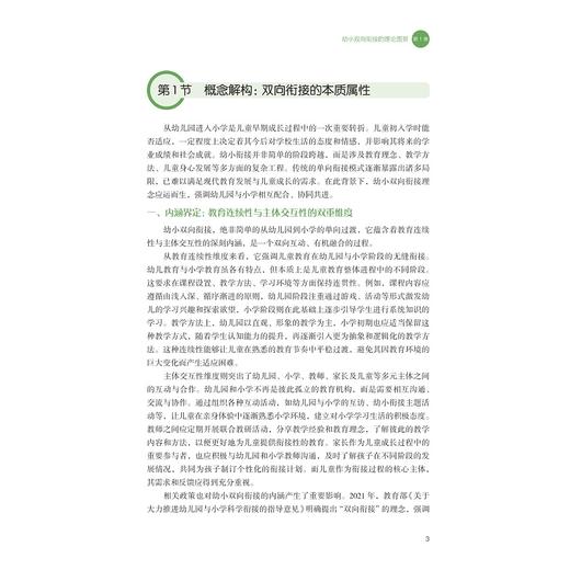 幼小双向衔接理论与实践/高等职业院校学前教育专业融媒体系列教材/场景具象化/双学段衔接/校家社协同/张红波 编著/浙江大学出版社 商品图2