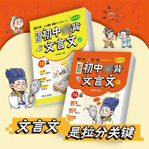 《漫画初中必背文言文》全2册   9-15岁   41篇课内必背 33篇课外常考 文言文重点、难点、考点 早学早掌握   小升初助力启航 中考直通辉煌 商品图0