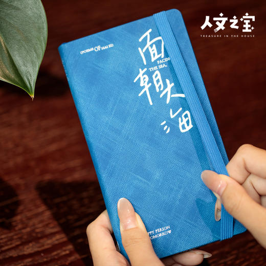 【人文之宝】海子诗记·面朝大海笔记本 商品图2