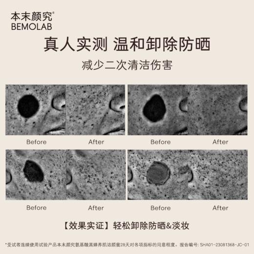 本末颜究氨基酸黑蜂养肌洁颜蜜 商品图3