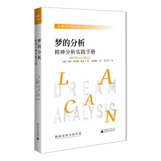 梦的分析：精神分析实践手册 商品图1