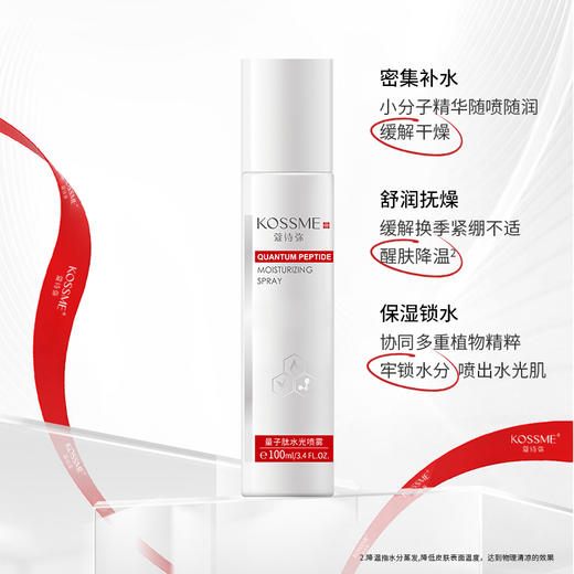 KOSSME蔻诗弥量子肽水光喷雾100ml 商品图1