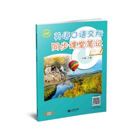 英语口语交际同步课堂笔记 一年级上册【全国新教材配套教辅】