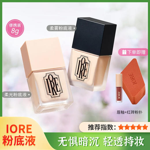 【IORE】柔光持妆粉底液蹭不掉混干油皮不易卡粉遮瑕化妆必备流光风 商品图0