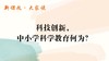 科技创新，中小学科学教育何为？ 商品缩略图0