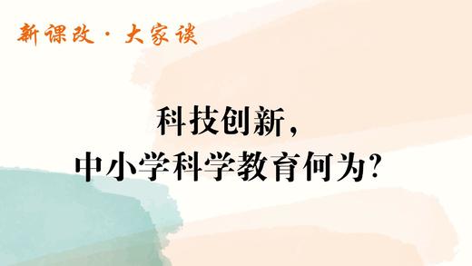 科技创新，中小学科学教育何为？ 商品图0
