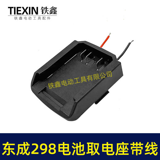 【货号05666】东成298电锤取电器带线东成298取电座电池放电座锂电池改装配件 商品图3