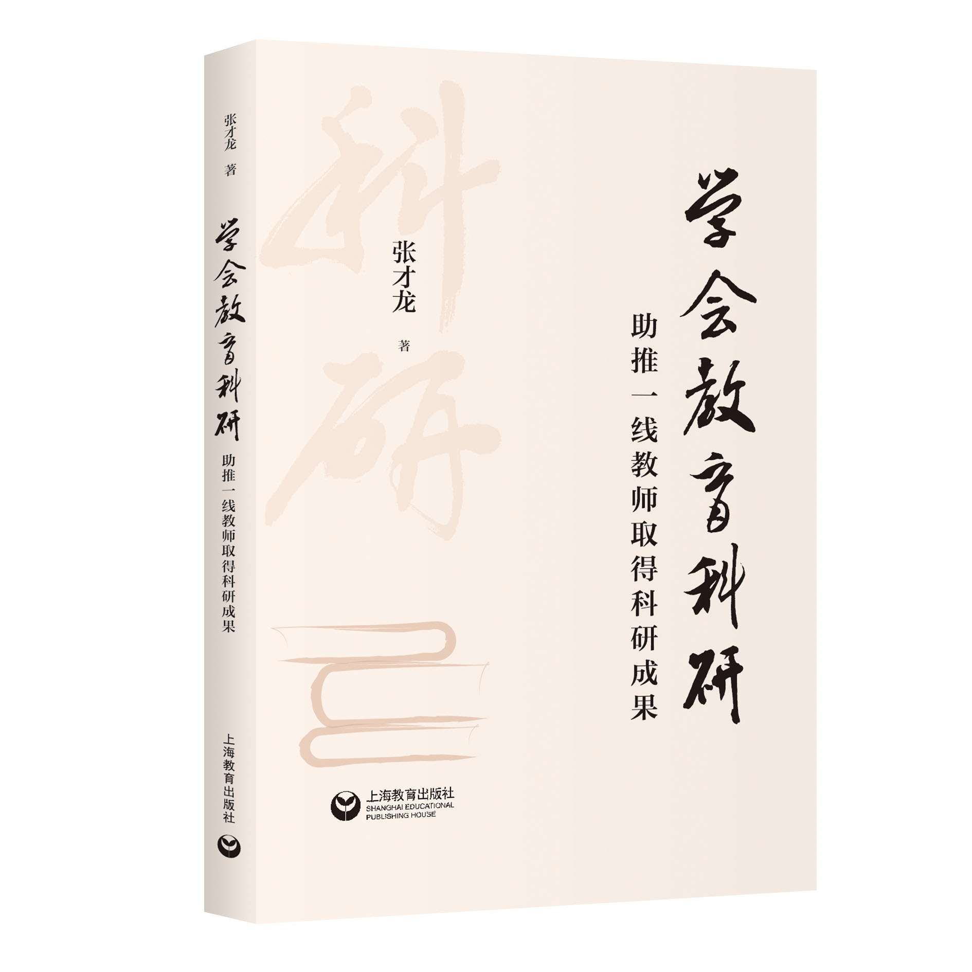 学会教育科研：助推一线教师取得科研成果