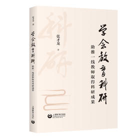 学会教育科研：助推一线教师取得科研成果