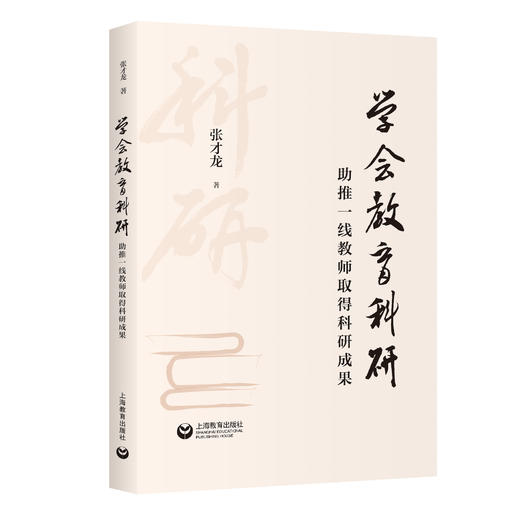 学会教育科研：助推一线教师取得科研成果 商品图0