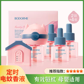 【】婴儿电热蚊香液 无味宝宝儿童定时蚊香液 婴幼儿童驱蚊液用品