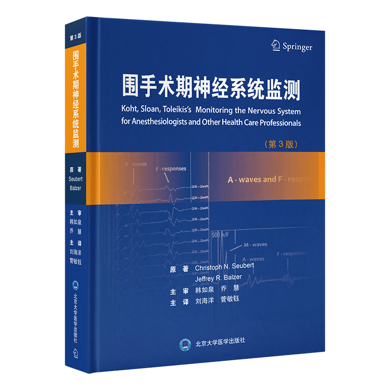 2025年新书：围手术期神经系统监测 第3版 刘海洋等译（北京大学医学出版社）