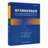 2025年新书：围手术期神经系统监测 第3版 刘海洋等译（北京大学医学出版社） 商品缩略图0