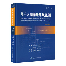2025年新书：围手术期神经系统监测 第3版 刘海洋等译（北京大学医学出版社）
