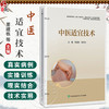 中医适宜技术 董建栋 郗洪滨 供中医康复技术护理(中医方向)康复治疗技术老年保健与管理预防医学等专业使用中国协和医科大学出版社 商品缩略图0