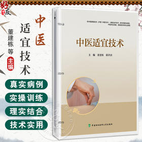 中医适宜技术 董建栋 郗洪滨 供中医康复技术护理(中医方向)康复治疗技术老年保健与管理预防医学等专业使用中国协和医科大学出版社