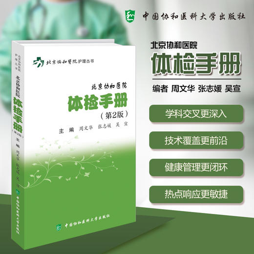北京协和医院 体检手册 第2二版 周文华 张志媛 吴宣 主编 内容覆盖面更广泛 新增心脑血管疾病辅助指标等 中国协和医科大学出版社 商品图0