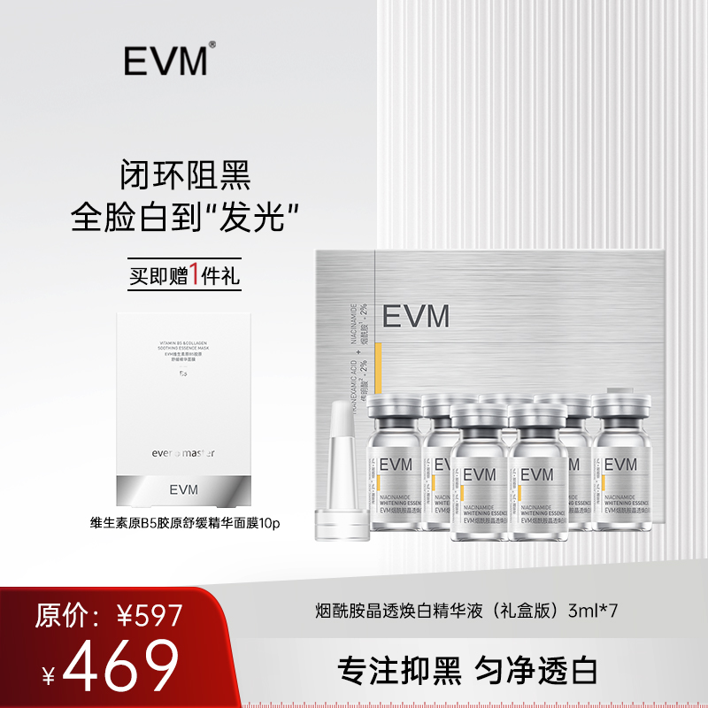 【单品秒杀 赠品多多】EVM 烟酰胺晶透焕白精华液