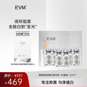 【单品秒杀 赠品多多】EVM 烟酰胺晶透焕白精华液