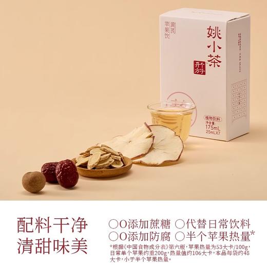 严选 | 姚小茶乌梅山楂饮&苹果黄芪饮&金银花枇杷雪梨饮 175ml/盒 商品图6