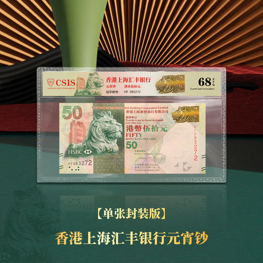 香港上海汇丰银行港币50元封装评级 赠送元宵节邮票（限时福利） 商品图0