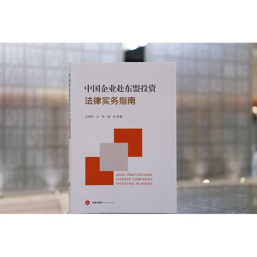 中国企业赴东盟投资法律实务指南 王清华 王彬 施珵等著 法律出版社 商品图1