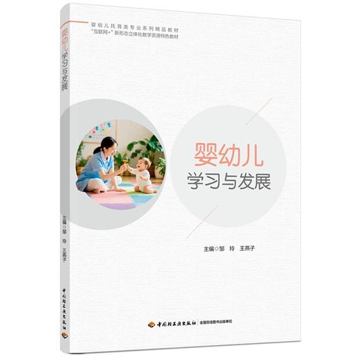 婴幼儿学习与发展（婴幼儿托育类专业系列精品教材） 商品图0