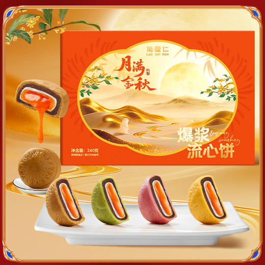 【爆浆流心月饼】抹茶味，巧克力味，荔枝味，奶香味 四口味随机 商品图1