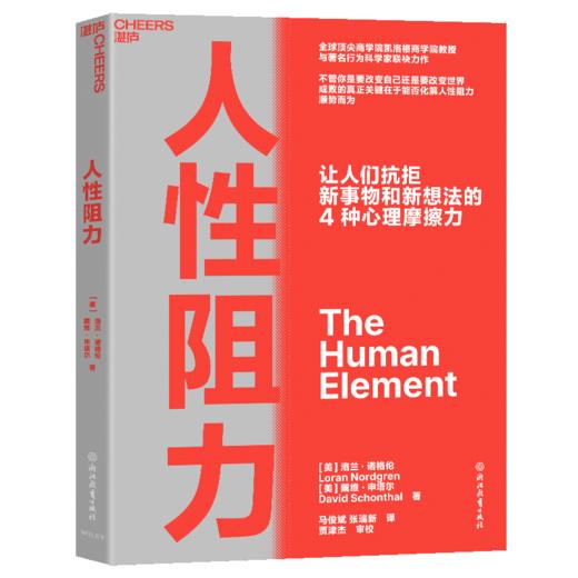人性阻力  揭示让人们抗拒新事物和新想法的4种心理摩擦力 商品图1