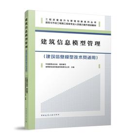 建筑信息模型管理（建筑信息模型技术员适用）