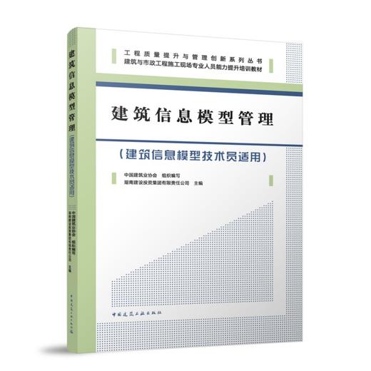 建筑信息模型管理（建筑信息模型技术员适用） 商品图0