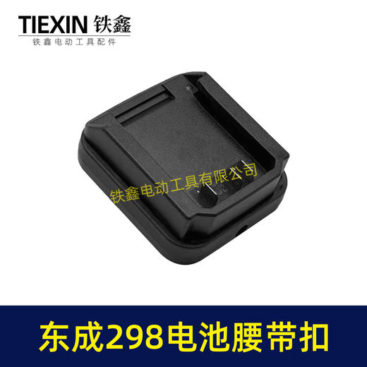 【货号04133】东成298电池腰带扣电池固定架电池存放器锂电池腰带固定架子 商品图8