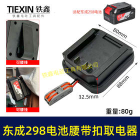 【货号04137】东成298电池腰带扣取电器电池固定架电池放电器锂电池腰带固定架子