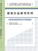 建筑信息模型管理（建筑信息模型技术员适用） 商品缩略图3