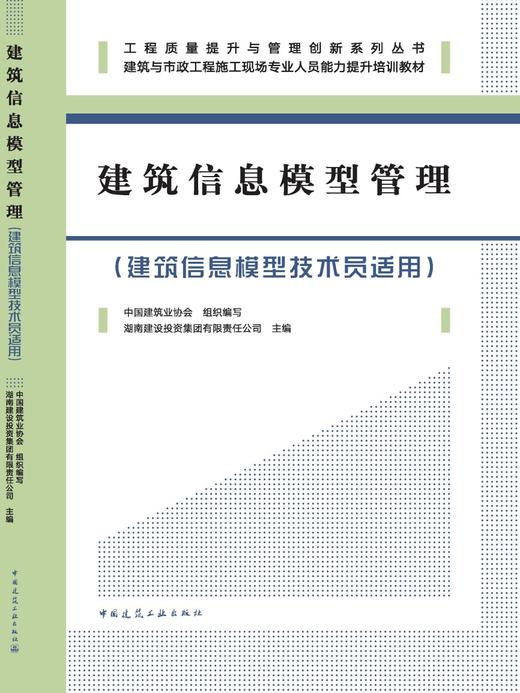 建筑信息模型管理（建筑信息模型技术员适用） 商品图3