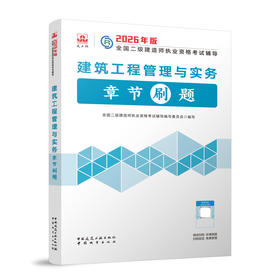 建筑工程管理与实务章节刷题