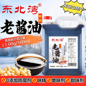 【东北公司】东北湾老酱油2.4kg 氨基酸≥1.0 酿造无防腐剂添加剂健康头道古法传统
