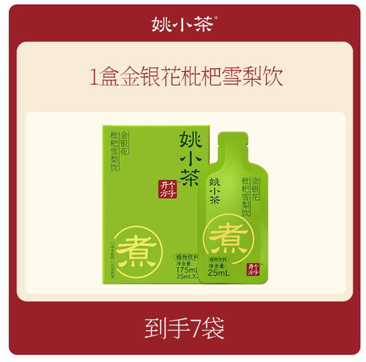 严选 | 姚小茶乌梅山楂饮&苹果黄芪饮&金银花枇杷雪梨饮 175ml/盒 商品图9