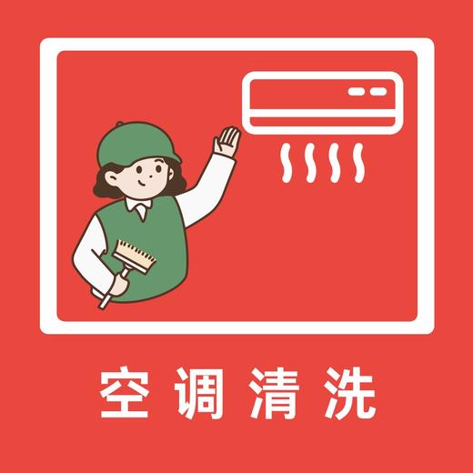 挂机-空调-清洗 商品图0
