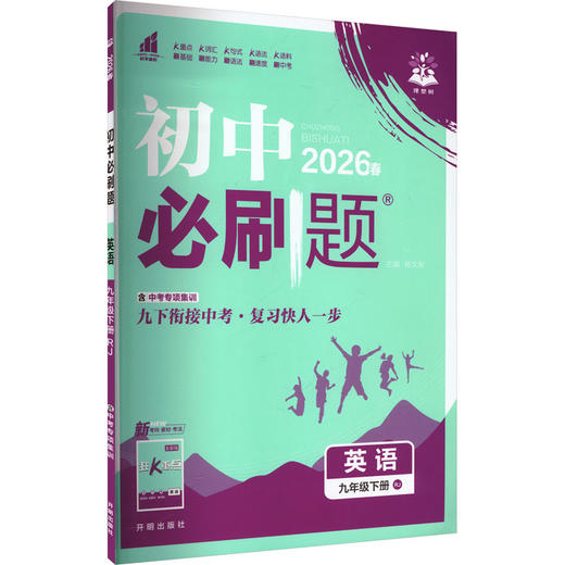 AL课标英语9下(人教版)/初中必刷题(无单选版) 商品图0