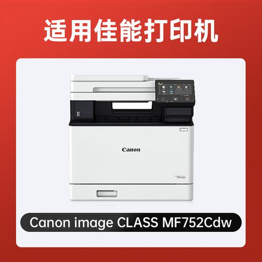 绘威mf752cdw硒鼓 适用佳能mf752cdw硒鼓 Canon i-SENSYS MF752Cdw彩色激光打印机硒鼓 墨盒 硒鼓 粉盒 商品图1