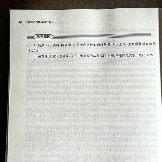 小学生心理辅导 第二版 高等院校小学教育专业教材 王国锋 黄月胜 商品图14