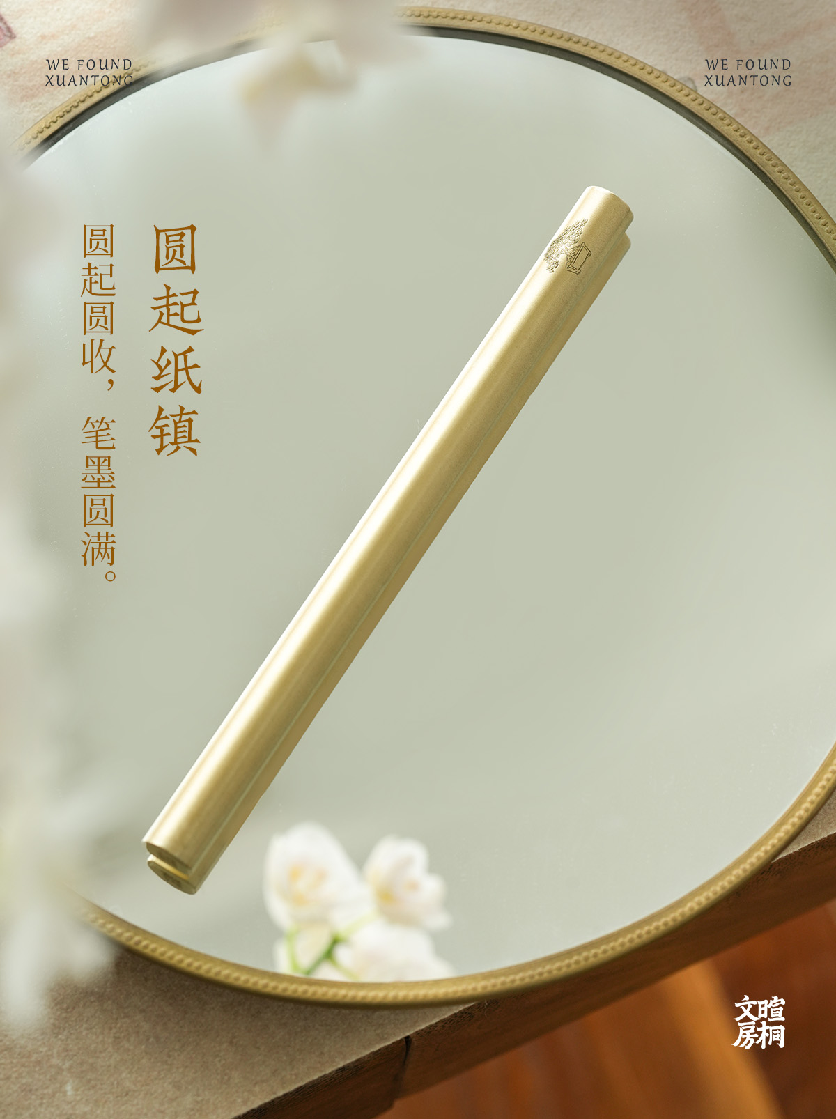 暄桐文房 圆起纸镇 黄铜