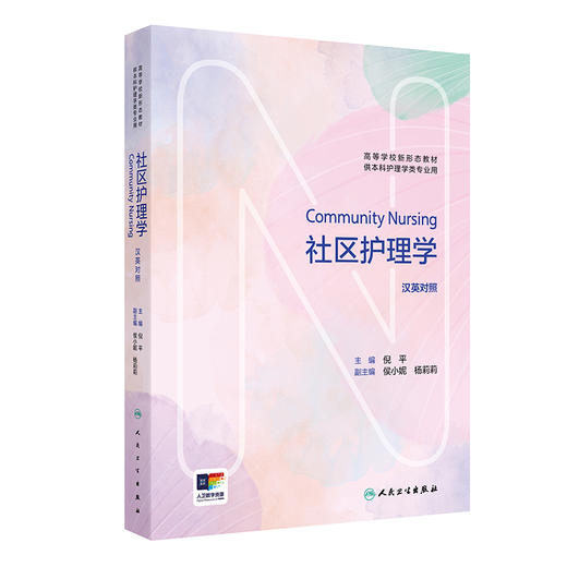 社区护理学 Community Nursing（汉英对照）高等学校新形态教材 倪平 主编 供本科护理学类专业用 9787117381826 人民卫生出版社 商品图1