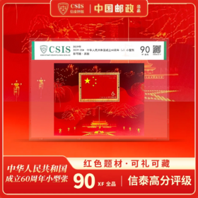 【中国邮政】2009建国六十周年国旗小型张金粉邮票封装版（信泰评级）