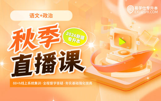 2026新疆专升本秋季直播课（语文+政治） 商品图0