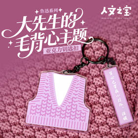 【人文之宝】鲁迅系列·大先生的毛背心·亚克力钥匙扣