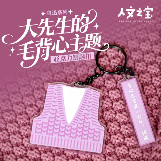 【人文之宝】鲁迅系列·大先生的毛背心·亚克力钥匙扣 商品图0