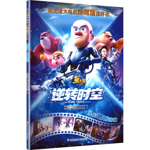 熊出没·逆转时空/熊出没大电影珍藏版连环画 商品图0