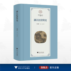 浙江经济简史/浙江简史丛书/徐剑锋/毛杰 著/浙江大学出版社